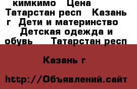 кимкимо › Цена ­ 300 - Татарстан респ., Казань г. Дети и материнство » Детская одежда и обувь   . Татарстан респ.,Казань г.